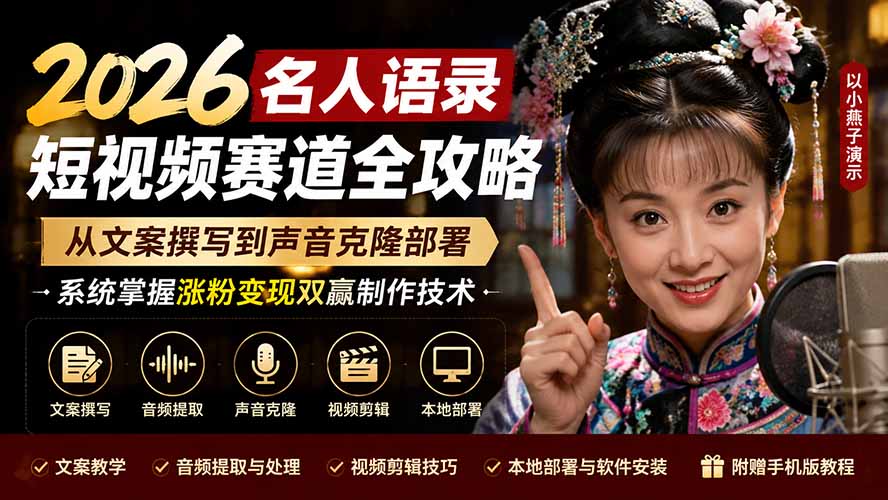 图片[2]-（19737期）2026名人语录短视频赛道全攻略；从文案撰写到声音克隆部署，系统掌握涨粉变现双赢制作技术_生财有道创业项目网-生财有道