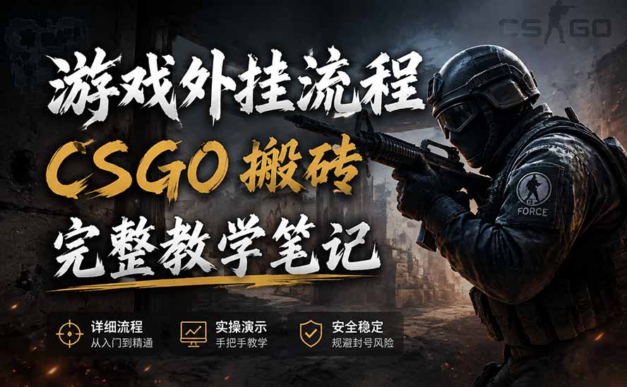 （19719期）游戏挂机全流程笔记分享，CSGO游戏搬砖，小白看了当天学会见收益_生财有道创业项目网-生财有道