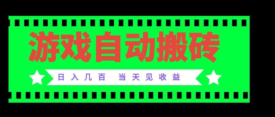 （20133期）老款游戏自动搬砖项目，日入几百，超稳定可靠，当天见收益！_生财有道创业项目网-生财有道