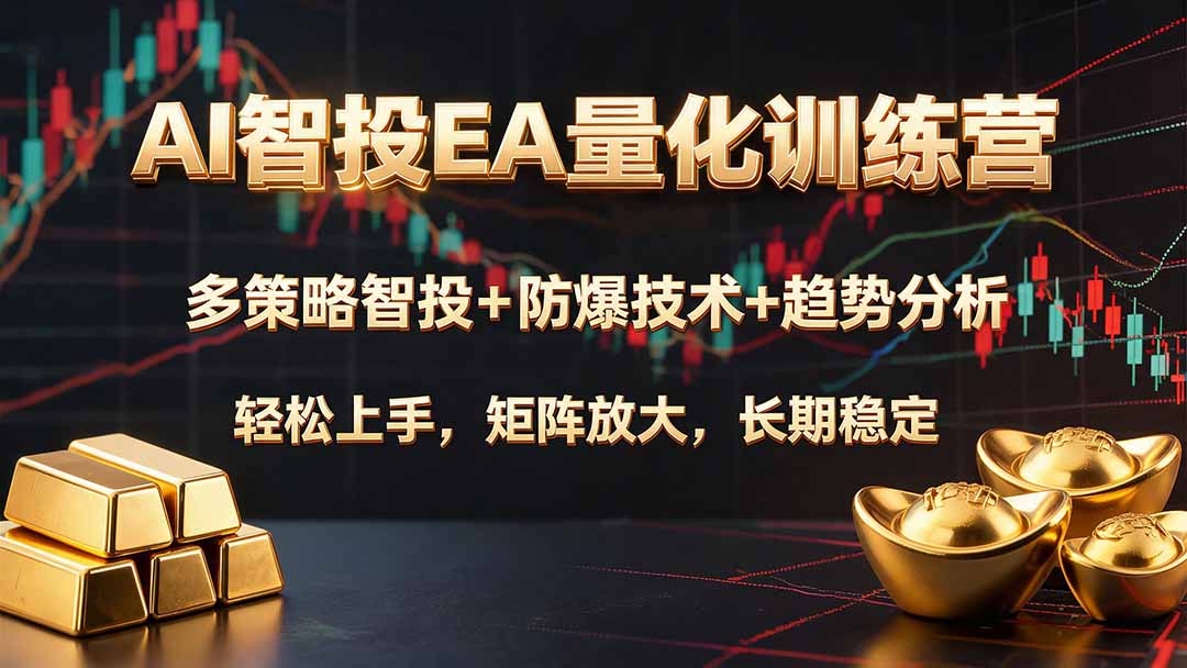 （19635期）AI智投EA量化训练营，多策略智投+防爆技术+趋势分析 ，轻松上手，矩阵放大，长期稳定。_生财有道创业项目网-生财有道