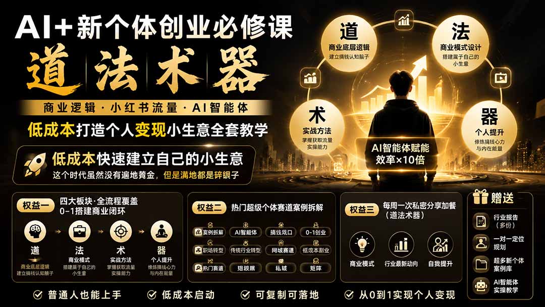 （19738期）AI+新个体创业必修课｜道法术器｜商业逻辑·小红书流量·AI智能体｜低成本打造个人变现小生意全套教学_生财有道创业项目网-生财有道