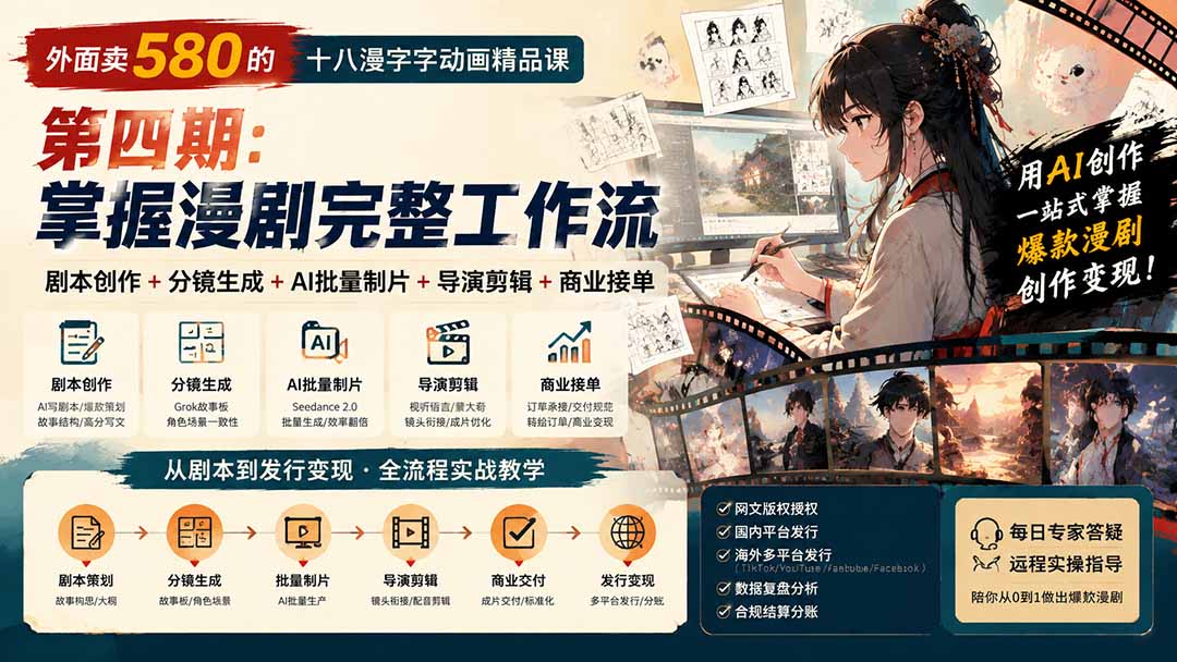 （20075期）外面卖580的十八漫字字动画精品课-第四期：剧本创作+分镜生成+AI批量制片+导演剪辑+商业接单，掌握漫剧完整工作流_生财有道创业项目网-生财有道