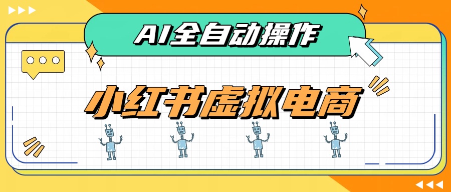 （19869期）AI赋能小红书虚拟电商，单店单日收益500+，推荐流量+搜索流量持续稳定出单_生财有道创业项目网-生财有道