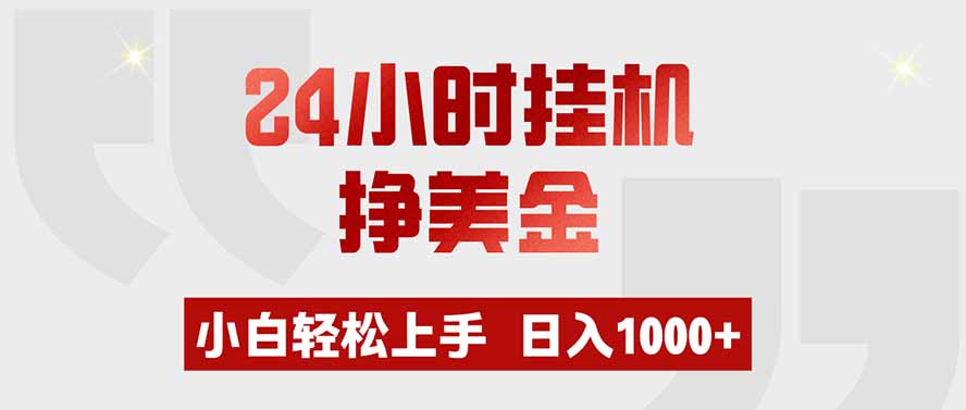 （19673期）24小时挂机挣美金，小白轻松上手，日入1000+_生财有道创业项目网-生财有道