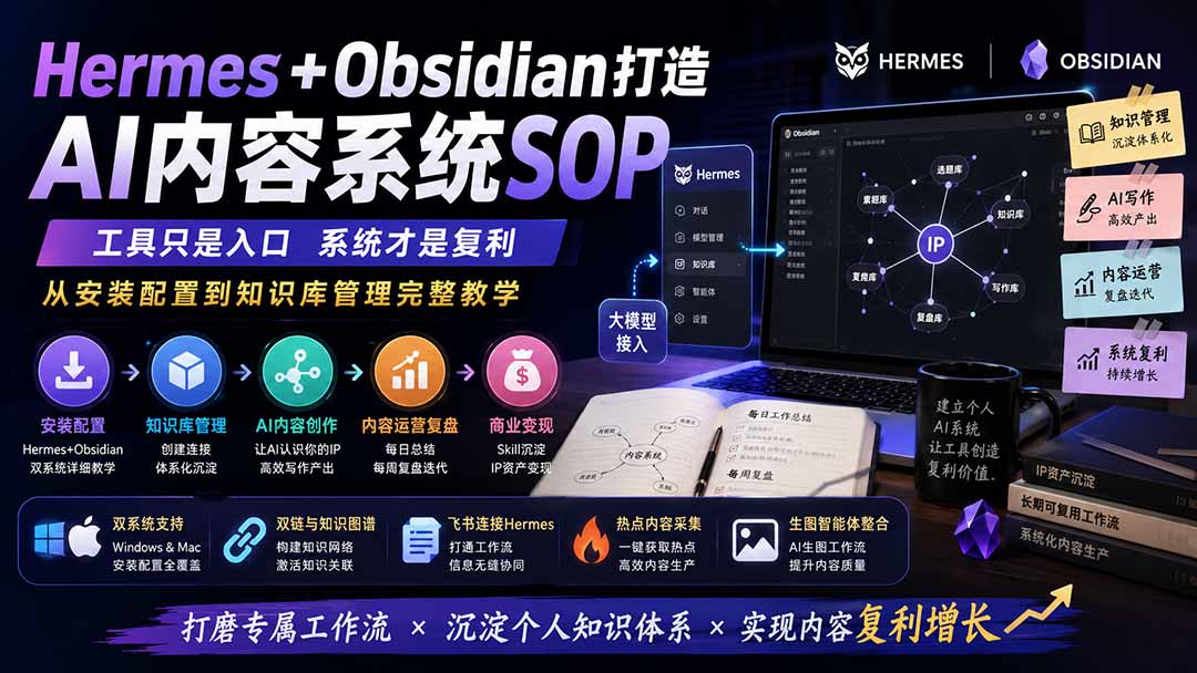 图片[2]-（19861期）Hermes+Obsidian打造AI内容系统SOP；工具只是入口系统才是复利，从安装配置到知识库管理完整教学_生财有道创业项目网-生财有道