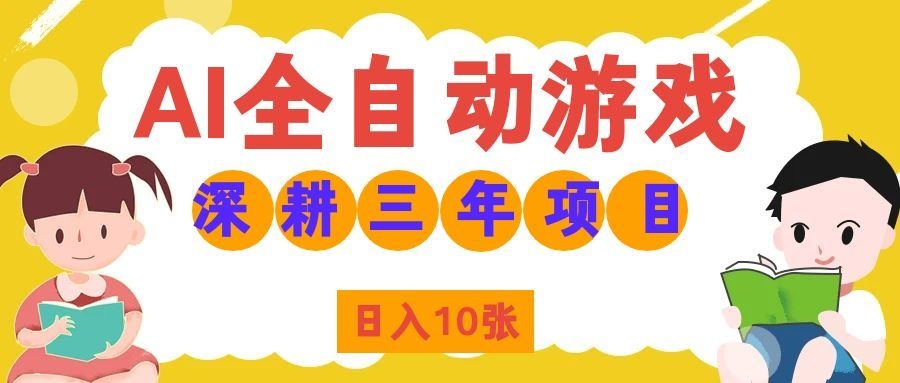 （19976期）AI全自动游戏打金和皮肤扫货，规模化运营日入10张，深耕三年老项目！_生财有道创业项目网-生财有道