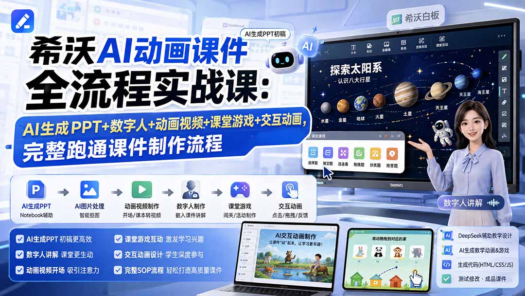 （19743期）希沃AI动画课件全流程实战课：AI生成PPT+数字人+动画视频+课堂游戏+交互动画，完整跑通课件制作流程_生财有道创业项目网-生财有道