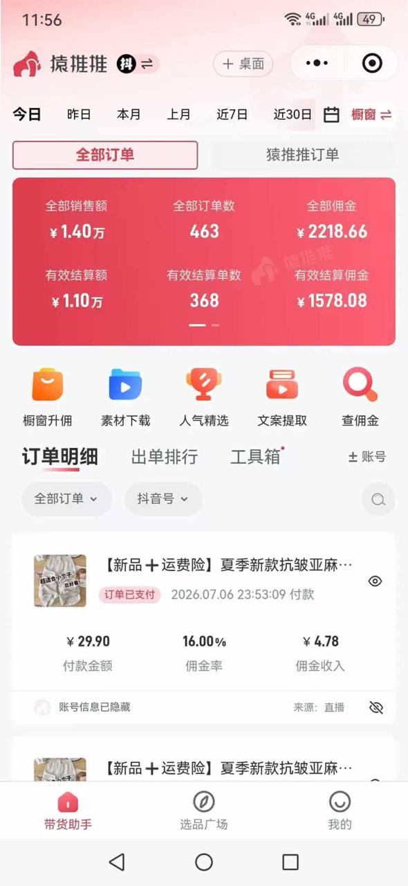 图片[7]-（19867期）不露脸不投流，这个直播间让我月入过万！没人出镜，订单却一直在出，宝妈直播2小时，佣金839元_生财有道创业项目网-生财有道