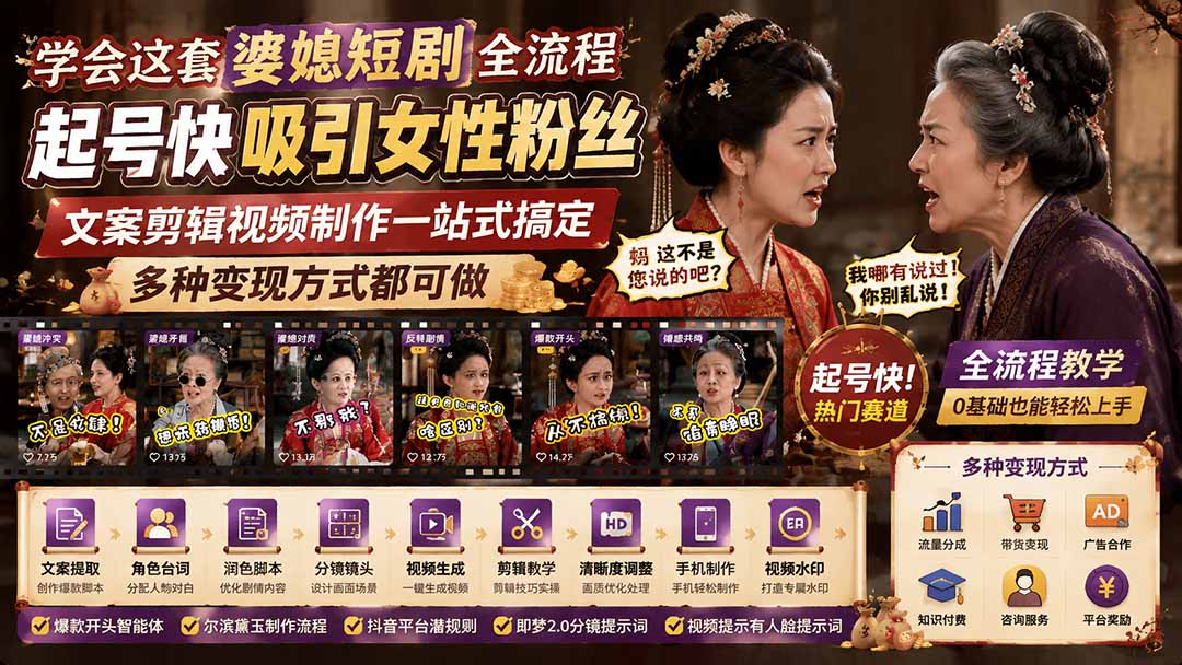 (19704期)学会这套婆媳短剧全流程:起号快吸引女性粉丝,文案剪辑视频制作一站式搞定,多种变现方式都可做_生财有道创业项目网-生财有道