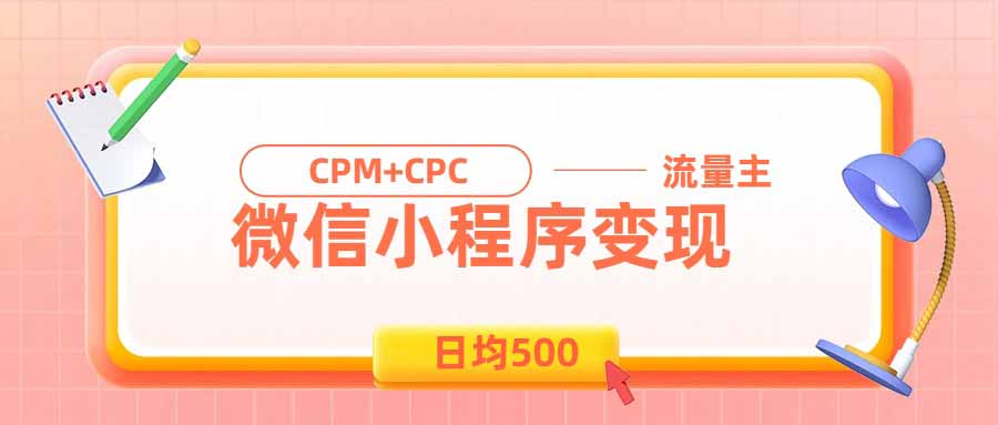（19962期）日均500的微信小程序，老牌CPM+CPC项目，非常适合上班族和宝妈的副业_生财有道创业项目网-生财有道