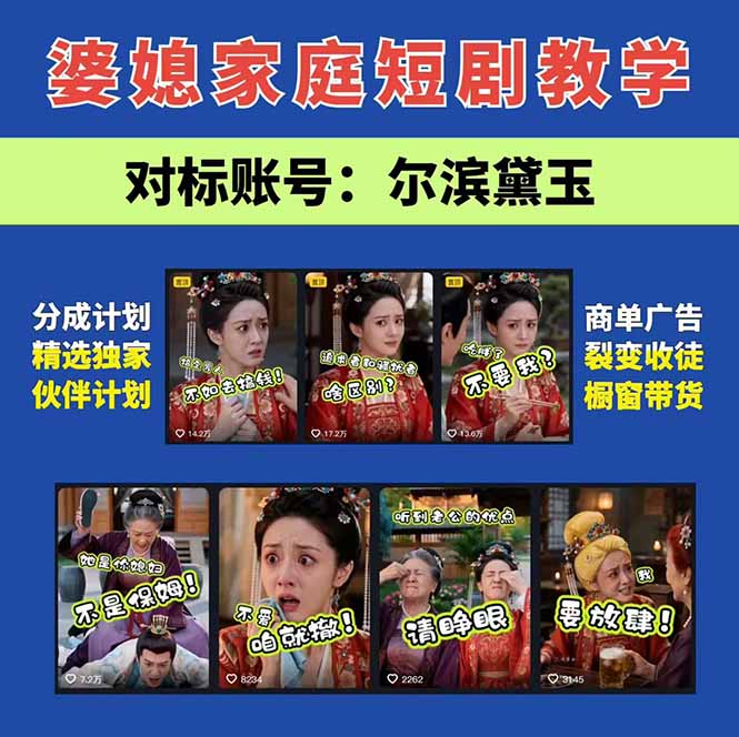 图片[3]-（19704期）学会这套婆媳短剧全流程：起号快吸引女性粉丝，文案剪辑视频制作一站式搞定，多种变现方式都可做_生财有道创业项目网-生财有道