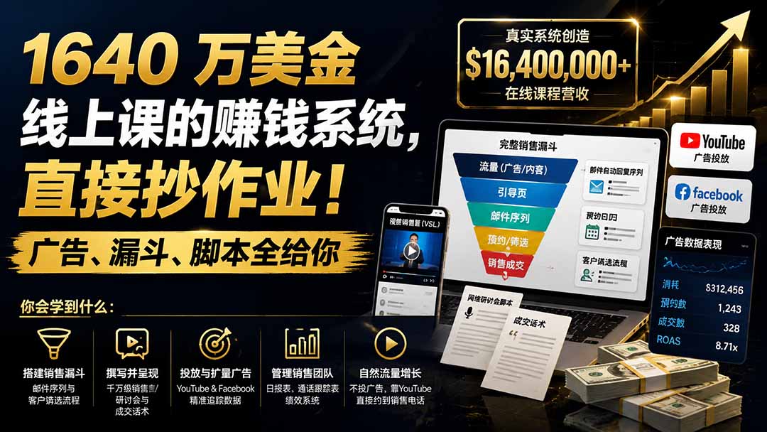 （19833期）1640 万美金线上课的赚钱系统，直接抄作业！广告、漏斗、脚本全给你【原创双语字幕】_生财有道创业项目网-生财有道