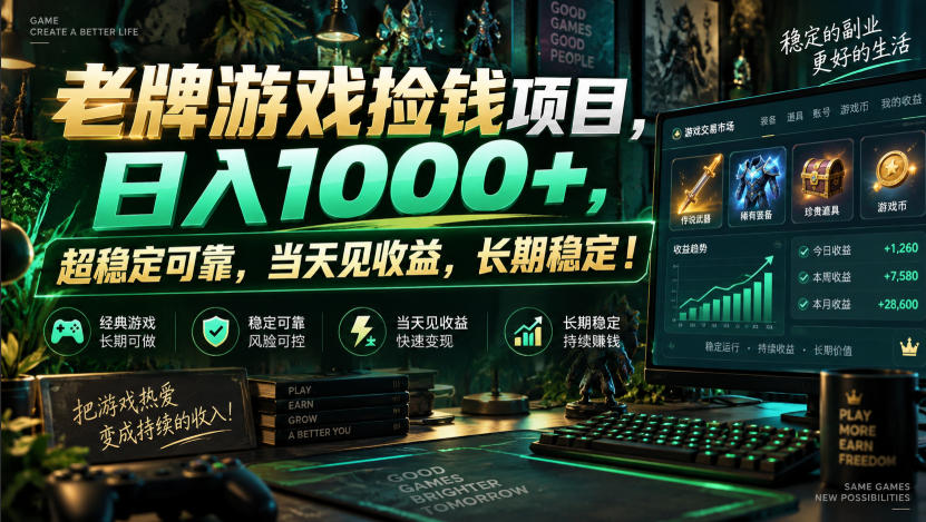 老牌游戏捡钱项目，日入1000+，超稳定可靠，当天见收益，长期稳定！【揭秘】——生财有道创业项目网-生财有道