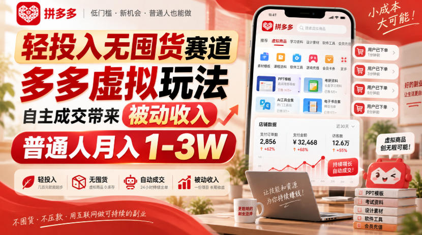轻投入无囤货赛道，多多虚拟玩法自主成交带来被动收入，普通人月入1-3W——生财有道创业项目网-生财有道