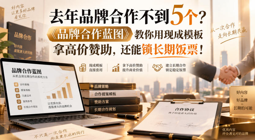 去年品牌合作不到5个？《品牌合作蓝图》教你用现成模板拿高价赞助，还能锁长期饭票！【原创双语字幕】——生财有道创业项目网-生财有道