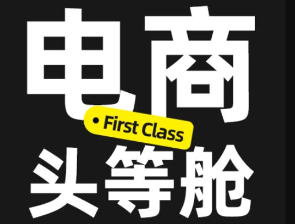 图片[1]-电商头等舱2026新课，当AI把执行变得廉价，理解真实商业需求，将成为价值核心——生财有道创业项目网-生财有道