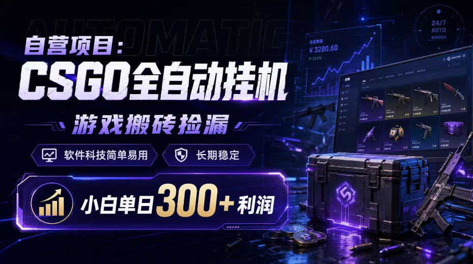 自营项目：CSGO全自动挂G，游戏搬砖捡漏，软件科技简单易用，长期稳定，小白单日300+利润【揭秘】——生财有道创业项目网-生财有道