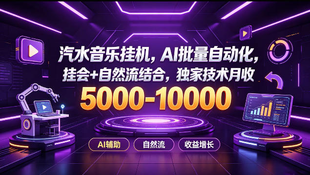 汽水音乐挂G项目，AI批量自动化，挂会+自然流结合，独家技术月收5k-1W+【揭秘】——生财有道创业项目网-生财有道