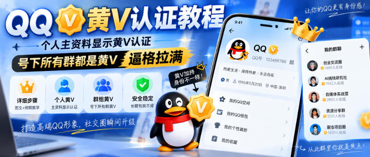 QQ黄V认证教程,个人主资料显示黄V认证,号下所有群都是黄V,逼格拉满——生财有道创业项目网-生财有道
