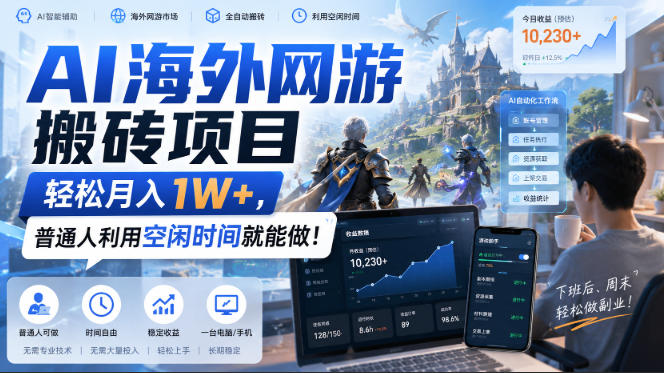 AI海外网游搬砖项目,轻松月入1W+,普通人利用空闲时间就能做!【揭秘】——生财有道创业项目网-生财有道