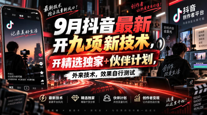 图片[1]-9月抖音最新开九项新技术，开精选独家+伙伴计划，外来技术，效果自行测试——生财有道创业项目网-生财有道