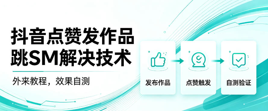 抖音点赞发作品跳sm解决技术，外来教程，效果自测——生财有道创业项目网-生财有道