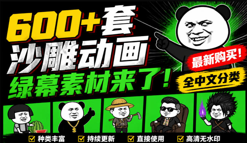 600+套沙雕动画绿幕素材来了！最新购买，全中文分类，支持一键绿幕抠出使用，沙雕动画制作必备素材包——生财有道创业项目网-生财有道