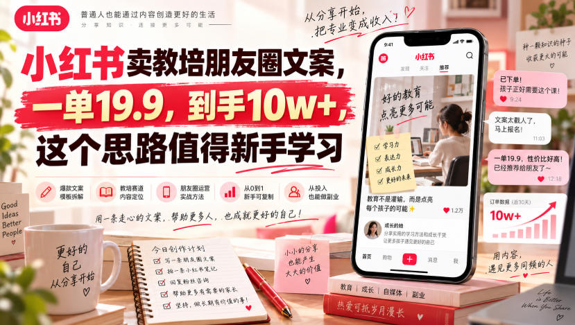 小红书卖教培朋友圈文案，一单19.9，到手10w+，这个思路值得新手学习——生财有道创业项目网-生财有道