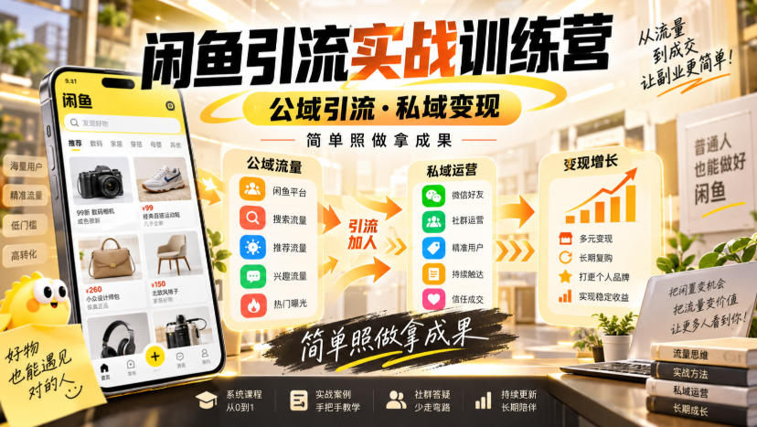 闲鱼引流实战训练营，公域引流·私域变现，简单照做拿成果——生财有道创业项目网-生财有道