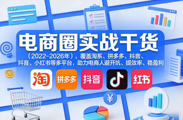 电商圈实战干货(2023-2026年),覆盖淘系、拼多多、抖音、小红书等多平台,助力电商人避开坑、提效率、稳盈利(更新09月09日)——生财有道创业项目网-生财有道