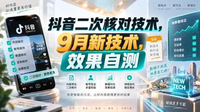 抖音二次核对技术,9月新技术,效果自测——生财有道创业项目网-生财有道
