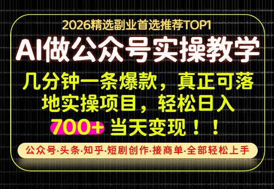 当天操作当天见收益，AI创业实战教学，一部手机就够了，单日轻松700+【揭秘】——生财有道创业项目网-生财有道