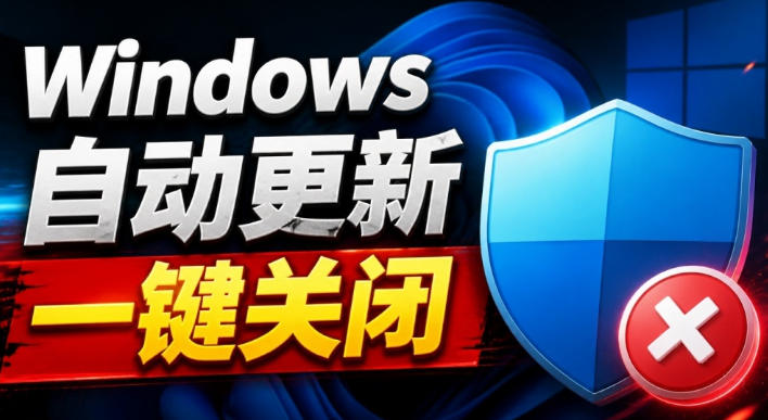 Windows7/10/11系统禁止更新工具来了！仅400KB，一键禁止系统更新和恢复更新，小巧好用——生财有道创业项目网-生财有道