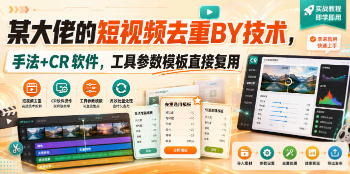 某大佬的短视频去重搬运技术，手法+CR软件，工具参数模板直接复用——生财有道创业项目网-生财有道