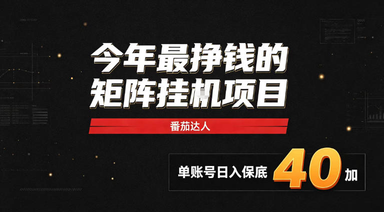 2026热门副业|番茄达人矩阵全自动挂G项目,单账号保底日入40+,无需人工盯守【揭秘】——生财有道创业项目网-生财有道
