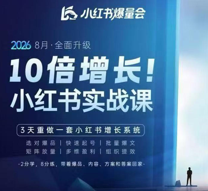 戴小胖·8月28-30号线下课视频20小时,小红书爆量会实战课,6大系统全新升级,3天重做一套小红书增长系统——生财有道创业项目网-生财有道