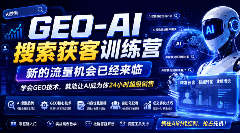 GEO-AI搜索获客训练营，新的流量机会已经来临，学会GEO技术，就能让AI成为你24小时超级销售（更新0919）——生财有道创业项目网-生财有道