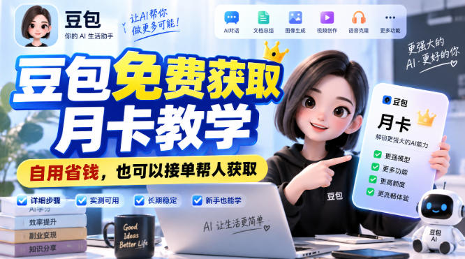 豆包免费获取月卡教学,自用省钱,也可以接单帮人获取——生财有道创业项目网-生财有道