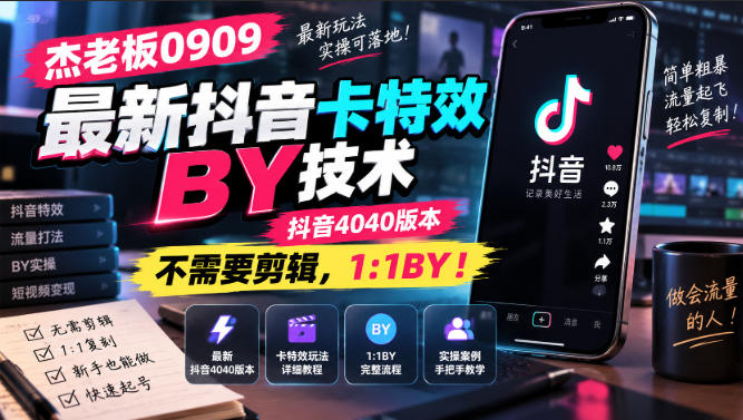 杰老板0909最新抖音卡特效搬运技术，抖音4040版本，不需要剪辑，1:1搬运！——生财有道创业项目网-生财有道