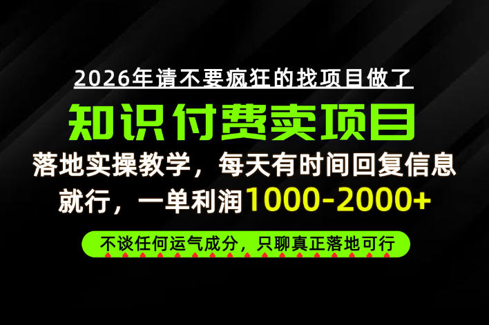 为什么做项目总是被割，为什么卖项目月入10w+，我们普通人应该怎么真正开始賺钱？【揭秘】——生财有道创业项目网-生财有道