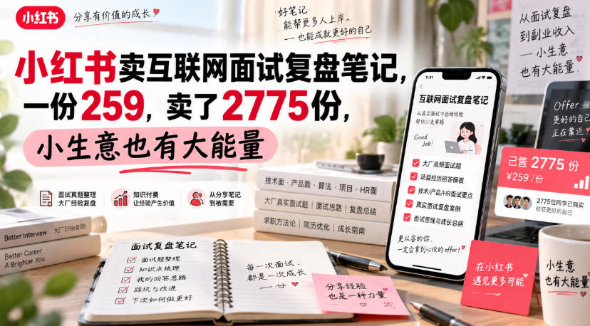 小红书卖互联网面试复盘笔记，一份259，卖了2775份，小生意也有大能量——生财有道创业项目网-生财有道