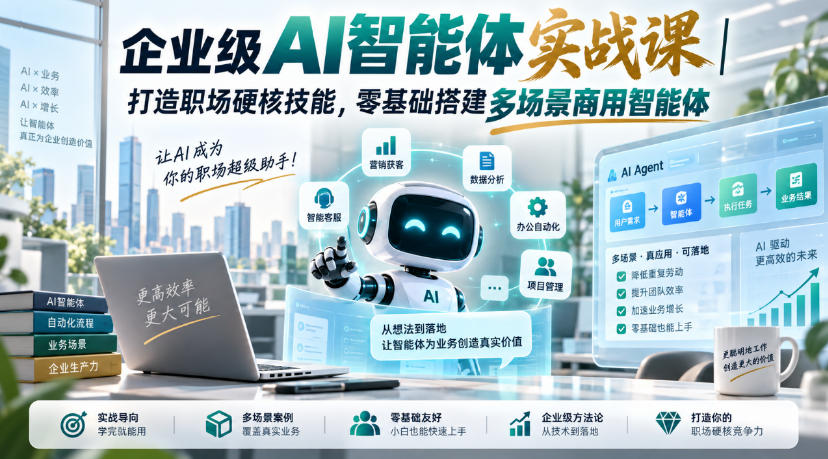 企业级AI智能体实战课|打造职场硬核技能,零基础搭建多场景商用智能体——生财有道创业项目网-生财有道