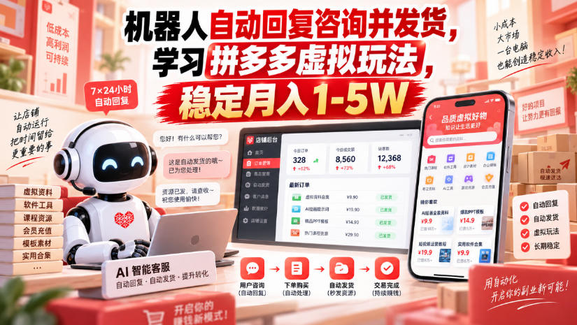 机器人自动回复咨询并发货,学习拼多多虚拟玩法,稳定月入1-5W【揭秘】——生财有道创业项目网-生财有道