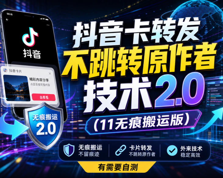 图片[1]-抖音卡转发不跳转原作者技术2.0（11无痕搬运版），外来技术，有需要自测——生财有道创业项目网-生财有道
