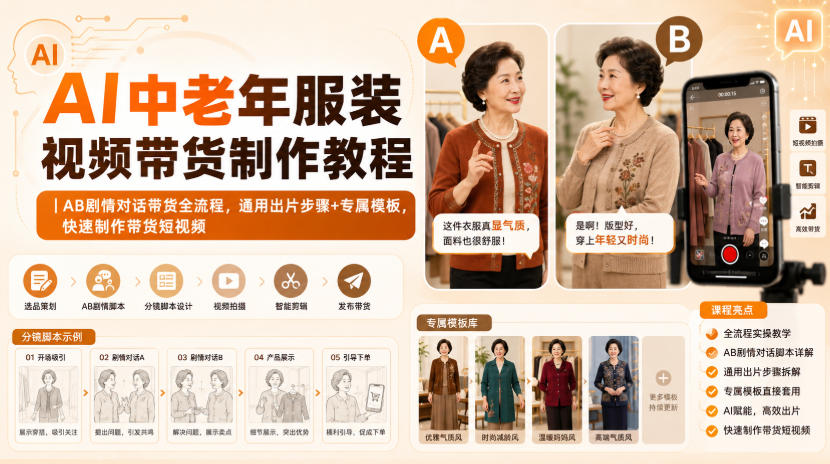 AI中老年服装视频带货制作教程｜AB剧情对话带货全流程，通用出片步骤+专属模板，快速制作带货短视频——生财有道创业项目网-生财有道