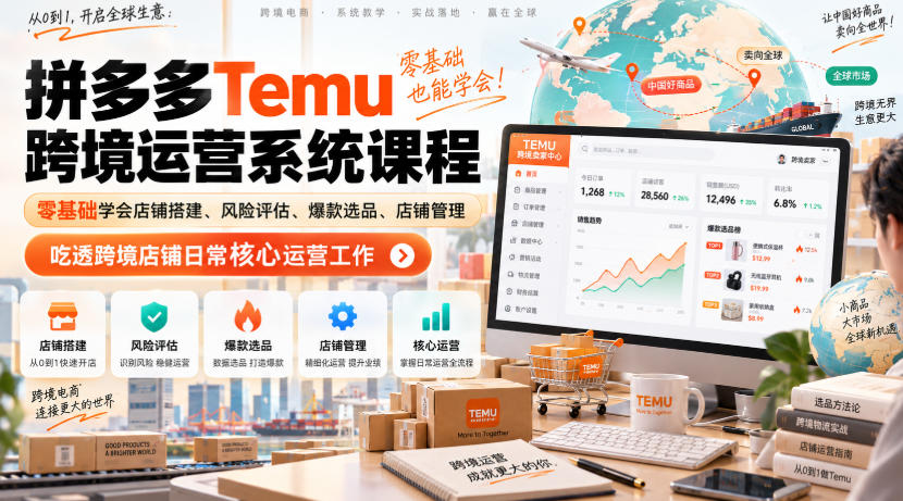 Temu跨境拼多多运营系统课程，零基础学会店铺搭建、风险评估、爆款选品、店铺管理，吃透跨境店铺日常核心运营工作——生财有道创业项目网-生财有道