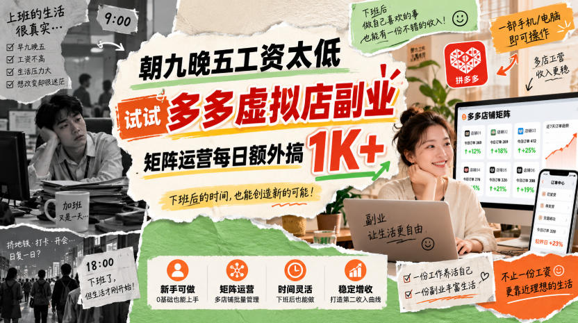 朝九晚五工资太低，试试多多虚拟店副业，矩阵运营每日额外搞1K+【揭秘】——生财有道创业项目网-生财有道