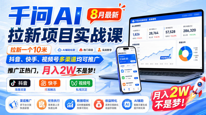 千问AI拉新项目实战课8月最新，拉新一个10米，抖音、快手、视频号多渠道均可推广，推广正热门，月入2W不是梦!（更新0908）——生财有道创业项目网-生财有道