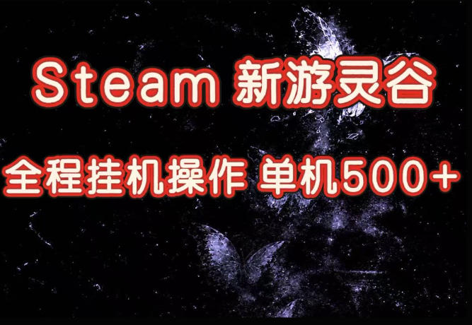 Steam新游灵谷实测，单窗口日入超百，矩阵批量跑号可以放大产出，全套实操思路给到，上手直接做【揭秘】——生财有道创业项目网-生财有道