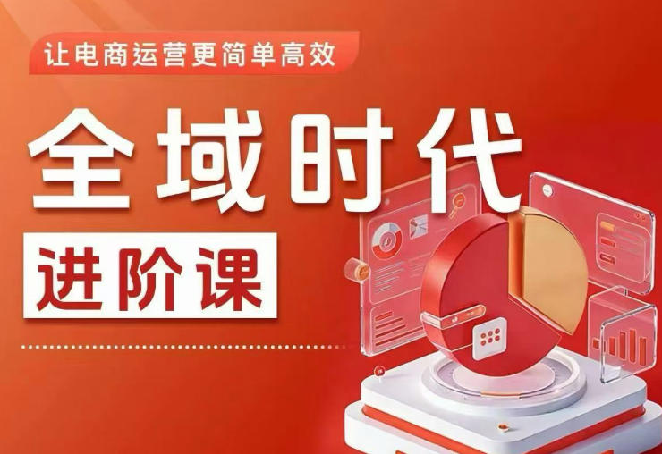 全域时代进阶课,更简单高效的全域投放实操,让电商运营更简单高效(更新0908)——生财有道创业项目网-生财有道